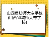 山西省幼师大专学校(山西省幼师大专学校)