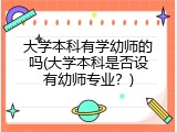 大学本科有学幼师的吗(大学本科是否设有幼师专业？)