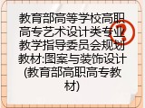 教育部高等学校高职高专艺术设计类专业教学指导委员会规划教材:图案与装饰设计(教育部高职高专教材)