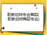 职教幼师专业舞蹈(职教幼师舞蹈专业)