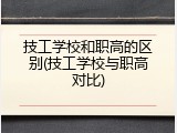 技工学校和职高的区别(技工学校与职高对比)