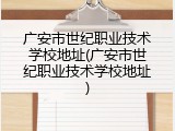 广安市世纪职业技术学校地址(广安市世纪职业技术学校地址)