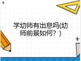 学幼师有出息吗(幼师前景如何？)