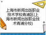 上海市新闻出版职业技术学校青浦区(上海市新闻出版职业技术青浦分校)