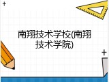 南翔技术学校(南翔技术学院)