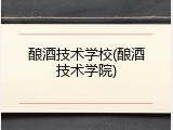酿酒技术学校(酿酒技术学院)