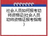 社会人员如何报考幼师资格证(社会人员幼师资格证报考指南)