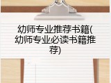 幼师专业推荐书籍(幼师专业必读书籍推荐)