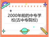 2000年前的中专学校(古中专院校)