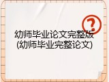 幼师毕业论文完整版(幼师毕业完整论文)