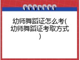 幼师舞蹈证怎么考(幼师舞蹈证考取方式)