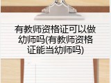 有教师资格证可以做幼师吗(有教师资格证能当幼师吗)