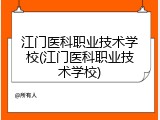 江门医科职业技术学校(江门医科职业技术学校)