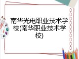 南华光电职业技术学校(南华职业技术学校)