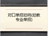 对口单招幼师(幼教专业单招)