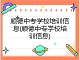 顺德中专学校培训信息(顺德中专学校培训信息)