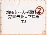 幼师专业大学课程表(幼师专业大学课程表)
