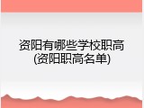 资阳有哪些学校职高(资阳职高名单)