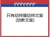 只有幼师懂幼师文案(幼教文案)