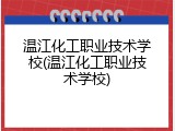 温江化工职业技术学校(温江化工职业技术学校)