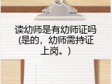 读幼师是有幼师证吗(是的，幼师需持证上岗。)