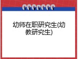 幼师在职研究生(幼教研究生)