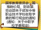 通知：国家各部委关于中职学校学费规定