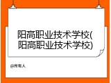 阳高职业技术学校(阳高职业技术学校)