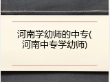 河南学幼师的中专(河南中专学幼师)