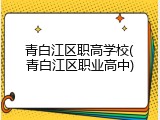 青白江区职高学校(青白江区职业高中)