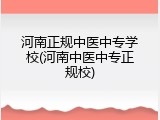 河南正规中医中专学校(河南中医中专正规校)