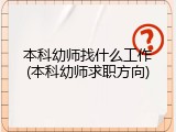 本科幼师找什么工作(本科幼师求职方向)