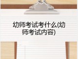 幼师考试考什么(幼师考试内容)
