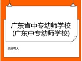 广东省中专幼师学校(广东中专幼师学校)