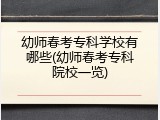 幼师春考专科学校有哪些(幼师春考专科院校一览)