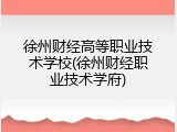 徐州财经高等职业技术学校(徐州财经职业技术学府)