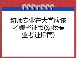 幼师专业在大学应该考哪些证书(幼教专业考证指南)