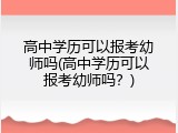 高中学历可以报考幼师吗(高中学历可以报考幼师吗？)