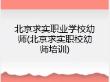 北京求实职业学校幼师(北京求实职校幼师培训)