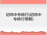 幼师中专转行(幼师中专转行策略)