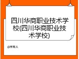 四川华商职业技术学校(四川华商职业技术学校)