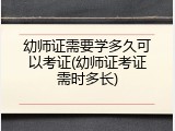 幼师证需要学多久可以考证(幼师证考证需时多长)