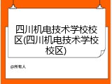 四川机电技术学校校区(四川机电技术学校校区)