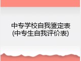 中专学校自我鉴定表(中专生自我评价表)