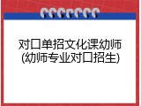 对口单招文化课幼师(幼师专业对口招生)