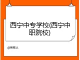 西宁中专学校(西宁中职院校)