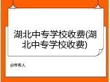 湖北中专学校收费(湖北中专学校收费)