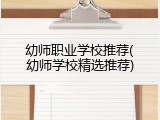 幼师职业学校推荐(幼师学校精选推荐)