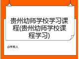 贵州幼师学校学习课程(贵州幼师学校课程学习)