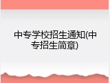 中专学校招生通知(中专招生简章)